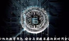 去中心化的数字钱包：安全与便捷并存的新时代