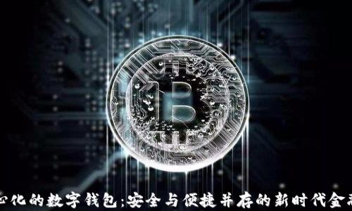
去中心化的数字钱包：安全与便捷并存的新时代金融工具