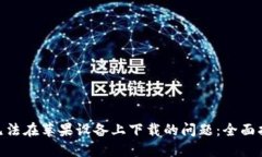解决Tokenim无法在苹果设备上下载的问题：全面指