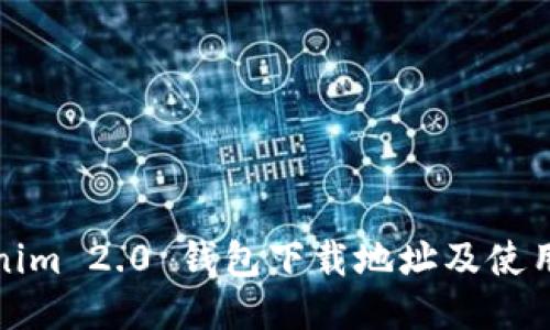 Tokenim 2.0 钱包下载地址及使用指南