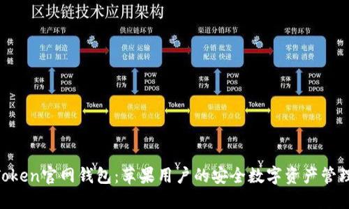 IM Token官网钱包：苹果用户的安全数字资产管理利器