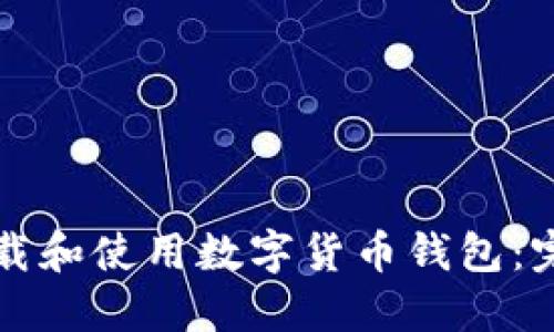 如何下载和使用数字货币钱包：完整指南