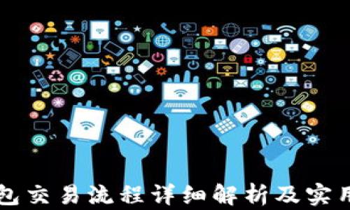 
区块链钱包交易流程详细解析及实用视频指导