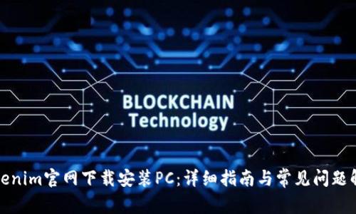 Tokenim官网下载安装PC：详细指南与常见问题解答
