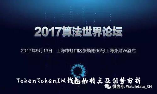 TokenTokenIM钱包的特点及优势分析