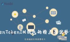TokenTokenIM钱包的特点及优势分析