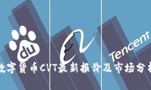 数字货币CVT最新报价及市场分析