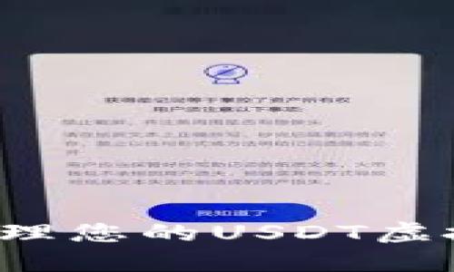 易币付：轻松管理您的USDT虚拟货币钱包软件