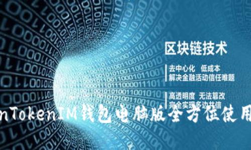 TokenTokenIM钱包电脑版全方位使用教程