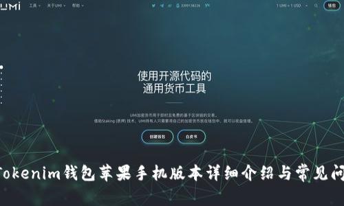 TokenTokenim钱包苹果手机版本详细介绍与常见问题解答