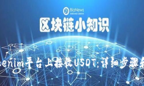 如何在Tokenim平台上接收USDT：详细步骤和注意事项