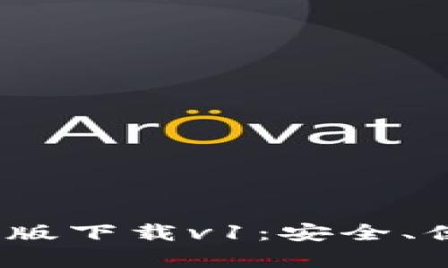 Tokentokenim钱包安卓版下载v1：安全、便捷的数字资产管理工具