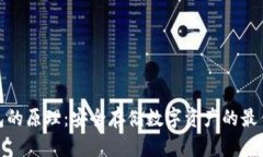 冷钱包的原理：安全存储数字资产的最佳选择