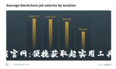 Tokenim下载官网：便捷获取超实用工具的最佳途径