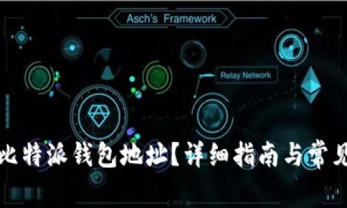 如何查看比特派钱包地址？详细指南与常见问题解答