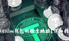 如何找到Tokentokenim钱包的搜索地址？详细指南与