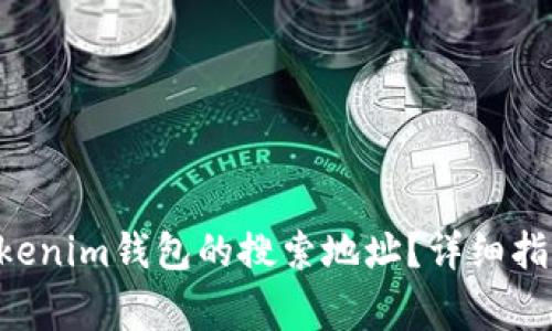 如何找到Tokentokenim钱包的搜索地址？详细指南与常见问题解答