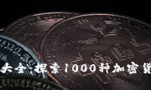 虚拟币种大全：探索1000种加密货币的世界
