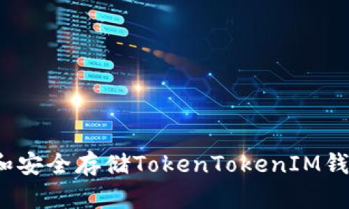 如何管理和安全存储TokenTokenIM钱包文件夹？