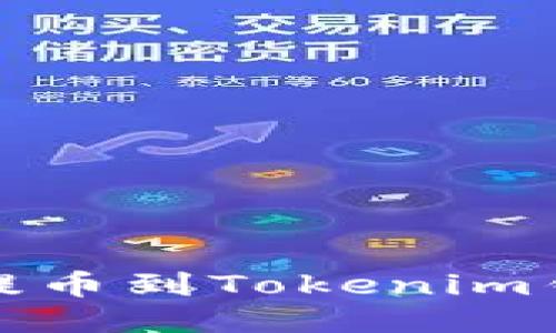 如何将Link币提币到Tokenim钱包的详细教程