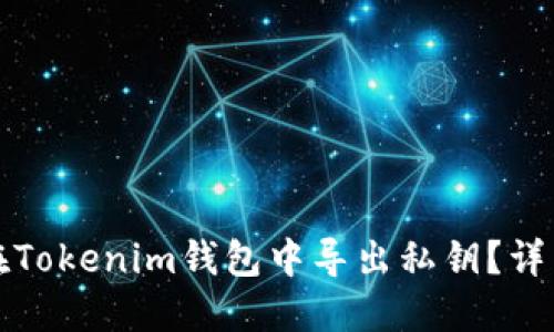 如何在Tokenim钱包中导出私钥？详细指南