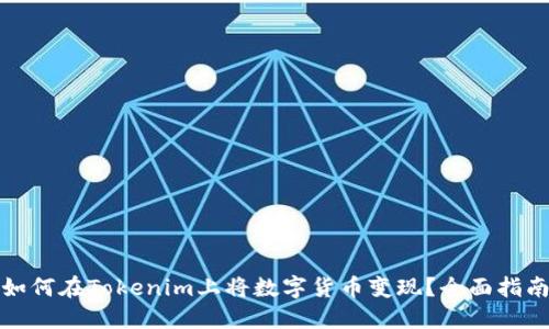 如何在Tokenim上将数字货币变现？全面指南
