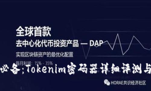 安全管理必备：Tokenim密码器详细评测与使用指南