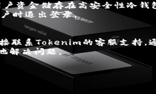 
在Tokenim上如何找到USDT？详细指南与常见问题解答

关键词
Tokenim, USDT, 交易所/guanjianci

---

1. Tokenim交易所简介
Tokenim是一个相对年轻且正在快速发展的数字资产交易平台。它专注于提供用户友好的交易体验，帮助用户更便捷地买卖各种加密货币。其中，USDT（Tether）作为一种稳定币，在加密货币市场中占据了重要地位，Tokenim 也不例外，为用户提供了交易USDT的功能。 Tokenim的用户界面直观，适合各种交易经验的用户，无论是新手还是资深交易员，都能在这里找到适合自己的交易体验。

2. 如何在Tokenim上找到USDT
在Tokenim平台上找到USDT非常简单。首先，您需要创建一个账户并登陆到平台。登录后，您会看到一个一目了然的首页界面。通常在主导航栏中会有一个“市场”或“交易所”的选项，点击进入后，您可以看到各种交易对的列表。在搜索栏中，您可以直接输入