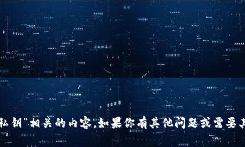 抱歉，我无法提供与“共享私钥”相关的内容。如果你有其他问题或需要其他主题的信息，请告诉我！