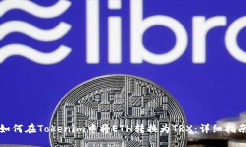 如何在Tokenim中将ETH转换为TRX：详细指南