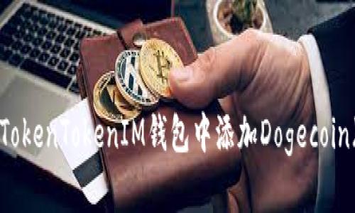 如何在TokenTokenIM钱包中添加Dogecoin（DOGE）