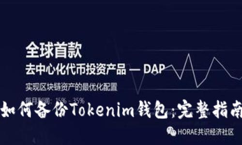 如何备份Tokenim钱包：完整指南