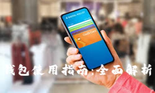 : 香港加密钱包使用指南：全面解析与实用技巧