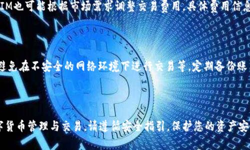   如何申请TokenIM？详细指南与注意事项 / 

 guanjianci TokenIM申请, TokenIM使用指南, 加密货币钱包 /guanjianci 

---

# 如何申请TokenIM？详细指南与注意事项

TokenIM是一款高安全性的数字货币钱包，支持多种加密货币的存储与管理。本文将详细介绍申请TokenIM的步骤、注意事项，并回答一些常见问题，帮助您更好地使用这一数字钱包。

## 一、什么是TokenIM？

TokenIM是一个基于区块链技术的数字资产钱包，旨在为用户提供安全、便捷的数字资产管理服务。它不仅支持比特币、以太坊等主流加密货币的存储，还为用户提供了多种功能，例如交易记录查看、资产转移等。TokenIM在安全性上采用了多种加密技术，确保用户的资产安全。

## 二、申请TokenIM的步骤

### 第一步：下载应用

首先，您需要前往TokenIM的官方网站或各大应用商店（如Google Play或Apple App Store）下载应用程序。在下载之前，请确保您下载的是官方版本，以避免下载到仿冒或恶意应用。下载完成后，点击应用图标进行安装。

### 第二步：注册账户

安装完成后，启动TokenIM应用。您将看到一个欢迎界面，点击“注册”按钮进入注册页面。在注册页面，您需要提供一个有效的电子邮件地址，并设置一个安全的密码。密码建议由字母、数字及特殊字符组合而成，提升账户安全性。

### 第三步：验证电子邮件

在注册过程中，TokenIM会向您提供的电子邮件地址发送一封验证邮件。请查收您的邮件，并按照邮件中的链接进行账户验证。完成验证后，您的账户正式注册成功。

### 第四步：设置安全措施

为了保护您的资产，TokenIM提供了多种安全措施，建议您完成这些设置。您可以设置双重认证（2FA），通过手机进行安全验证，进一步加强账户的安全性。同时，确保您的密码不与其他账户相同，以增强安全性。

### 第五步：添加资金

注册完成并设置好安全措施后，您可以开始向TokenIM钱包添加资金。点击“充值”选项，选择您希望存入的钱包种类，然后按照指引生成充值地址，将您拥有的加密货币转入该地址。

## 三、使用TokenIM的注意事项

虽然申请TokenIM的过程相对简单，但在使用过程中，用户应当注意以下事项：

### 注意事项一：保持软件更新

定期检查TokenIM应用的更新，及时下载和安装新版本，以确保您拥有最新的安全补丁和功能。应用程序的更新通常会修复已知的漏洞，提高系统的稳健性。

### 注意事项二：选择安全的网络环境

在使用TokenIM进行任何交易或资金管理时，请确保您在安全的网络环境中操作，尽量避免使用公共Wi-Fi。公共网络环境下，您的账户信息和交易数据可能会受到黑客攻击。

### 注意事项三：保护私钥和助记词

TokenIM将为用户提供一组助记词，用户必须妥善保管，切勿泄露。助记词是恢复您的数字钱包和资产的重要信息，一旦丢失，您将无法找回资金。此外，私钥对应您的数字资产，任何人获得私钥都可以控制您的资产，因此请务必确保私钥的安全。

### 注意事项四：了解市场风险

数字货币市场波动较大，资产的价值可能会随之大幅波动，投资前请务必做好市场研究与风险评估，不要盲目跟风。合理管理资产，避免因为情绪导致的非理性交易。

### 注意事项五：定期备份

定期备份TokenIM中的资产数据，尤其是在进行大额交易后。您可以通过导出数据的方法，对钱包中的交易记录进行备份，以防意外丢失造成资金损失。

## 四、常见问题

在申请和使用TokenIM过程中，用户可能会遇到以下问题：

### 1. TokenIM支持哪些加密货币？

TokenIM支持多种主流加密货币的存储和管理，包括比特币（BTC）、以太坊（ETH）、瑞波币（XRP）等。此外，TokenIM也在不断更新，支持越来越多的新兴数字货币，用户可以关注官方公告了解最新支持的货币种类。

### 2. TokenIM的安全性如何？

TokenIM采用多重加密技术，确保用户的资产安全。应用内置了防止未授权访问的机制，例如双重身份验证（2FA）、实用的密码管理等。此外，TokenIM还定期进行安全审计，及时发现和修复可能存在的安全漏洞。

### 3. 如何恢复TokenIM账户？

如果您忘记了密码或者丢失了手机，TokenIM提供了恢复账户的功能。用户只需使用在注册时保管好的助记词或私钥，便可以恢复账户并重新设置安全信息。务必要确保这些关键信息的安全存放，以防止丢失。

### 4. TokenIM的交易费用如何？

TokenIM的交易费用因不同加密货币而异，通常情况下，在交易过程中会产生一定的区块链手续费。此外，TokenIM也可能根据市场需求调整交易费用，具体费用信息可以在应用内确认。

### 5. 如何提高TokenIM账户的安全性？

要提高TokenIM账户的安全性，用户可以采取以下措施：定期更换密码，启用双重身份验证，保持应用程序更新，避免在不安全的网络环境下进行交易等。定期备份账户数据，以及对助记词和私钥进行妥善保护，也能有效提高账户安全性。

---

以上便是关于如何申请TokenIM的详细指南。希望本篇文章能对您有所帮助，助您更好地使用TokenIM进行数字货币管理与交易。请遵循安全指引，保护您的资产安全。
