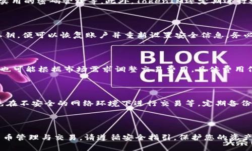   如何申请TokenIM？详细指南与注意事项 / 

 guanjianci TokenIM申请, TokenIM使用指南, 加密货币钱包 /guanjianci 

---

# 如何申请TokenIM？详细指南与注意事项

TokenIM是一款高安全性的数字货币钱包，支持多种加密货币的存储与管理。本文将详细介绍申请TokenIM的步骤、注意事项，并回答一些常见问题，帮助您更好地使用这一数字钱包。

## 一、什么是TokenIM？

TokenIM是一个基于区块链技术的数字资产钱包，旨在为用户提供安全、便捷的数字资产管理服务。它不仅支持比特币、以太坊等主流加密货币的存储，还为用户提供了多种功能，例如交易记录查看、资产转移等。TokenIM在安全性上采用了多种加密技术，确保用户的资产安全。

## 二、申请TokenIM的步骤

### 第一步：下载应用

首先，您需要前往TokenIM的官方网站或各大应用商店（如Google Play或Apple App Store）下载应用程序。在下载之前，请确保您下载的是官方版本，以避免下载到仿冒或恶意应用。下载完成后，点击应用图标进行安装。

### 第二步：注册账户

安装完成后，启动TokenIM应用。您将看到一个欢迎界面，点击“注册”按钮进入注册页面。在注册页面，您需要提供一个有效的电子邮件地址，并设置一个安全的密码。密码建议由字母、数字及特殊字符组合而成，提升账户安全性。

### 第三步：验证电子邮件

在注册过程中，TokenIM会向您提供的电子邮件地址发送一封验证邮件。请查收您的邮件，并按照邮件中的链接进行账户验证。完成验证后，您的账户正式注册成功。

### 第四步：设置安全措施

为了保护您的资产，TokenIM提供了多种安全措施，建议您完成这些设置。您可以设置双重认证（2FA），通过手机进行安全验证，进一步加强账户的安全性。同时，确保您的密码不与其他账户相同，以增强安全性。

### 第五步：添加资金

注册完成并设置好安全措施后，您可以开始向TokenIM钱包添加资金。点击“充值”选项，选择您希望存入的钱包种类，然后按照指引生成充值地址，将您拥有的加密货币转入该地址。

## 三、使用TokenIM的注意事项

虽然申请TokenIM的过程相对简单，但在使用过程中，用户应当注意以下事项：

### 注意事项一：保持软件更新

定期检查TokenIM应用的更新，及时下载和安装新版本，以确保您拥有最新的安全补丁和功能。应用程序的更新通常会修复已知的漏洞，提高系统的稳健性。

### 注意事项二：选择安全的网络环境

在使用TokenIM进行任何交易或资金管理时，请确保您在安全的网络环境中操作，尽量避免使用公共Wi-Fi。公共网络环境下，您的账户信息和交易数据可能会受到黑客攻击。

### 注意事项三：保护私钥和助记词

TokenIM将为用户提供一组助记词，用户必须妥善保管，切勿泄露。助记词是恢复您的数字钱包和资产的重要信息，一旦丢失，您将无法找回资金。此外，私钥对应您的数字资产，任何人获得私钥都可以控制您的资产，因此请务必确保私钥的安全。

### 注意事项四：了解市场风险

数字货币市场波动较大，资产的价值可能会随之大幅波动，投资前请务必做好市场研究与风险评估，不要盲目跟风。合理管理资产，避免因为情绪导致的非理性交易。

### 注意事项五：定期备份

定期备份TokenIM中的资产数据，尤其是在进行大额交易后。您可以通过导出数据的方法，对钱包中的交易记录进行备份，以防意外丢失造成资金损失。

## 四、常见问题

在申请和使用TokenIM过程中，用户可能会遇到以下问题：

### 1. TokenIM支持哪些加密货币？

TokenIM支持多种主流加密货币的存储和管理，包括比特币（BTC）、以太坊（ETH）、瑞波币（XRP）等。此外，TokenIM也在不断更新，支持越来越多的新兴数字货币，用户可以关注官方公告了解最新支持的货币种类。

### 2. TokenIM的安全性如何？

TokenIM采用多重加密技术，确保用户的资产安全。应用内置了防止未授权访问的机制，例如双重身份验证（2FA）、实用的密码管理等。此外，TokenIM还定期进行安全审计，及时发现和修复可能存在的安全漏洞。

### 3. 如何恢复TokenIM账户？

如果您忘记了密码或者丢失了手机，TokenIM提供了恢复账户的功能。用户只需使用在注册时保管好的助记词或私钥，便可以恢复账户并重新设置安全信息。务必要确保这些关键信息的安全存放，以防止丢失。

### 4. TokenIM的交易费用如何？

TokenIM的交易费用因不同加密货币而异，通常情况下，在交易过程中会产生一定的区块链手续费。此外，TokenIM也可能根据市场需求调整交易费用，具体费用信息可以在应用内确认。

### 5. 如何提高TokenIM账户的安全性？

要提高TokenIM账户的安全性，用户可以采取以下措施：定期更换密码，启用双重身份验证，保持应用程序更新，避免在不安全的网络环境下进行交易等。定期备份账户数据，以及对助记词和私钥进行妥善保护，也能有效提高账户安全性。

---

以上便是关于如何申请TokenIM的详细指南。希望本篇文章能对您有所帮助，助您更好地使用TokenIM进行数字货币管理与交易。请遵循安全指引，保护您的资产安全。