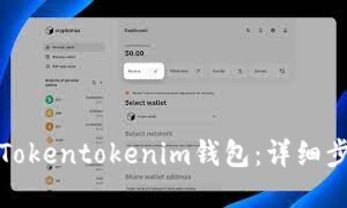如何创建Tokentokenim钱包：详细步骤与技巧