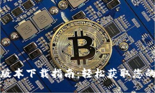 Tokenim iOS版本下载指南：轻松获取您的Tokenim应用