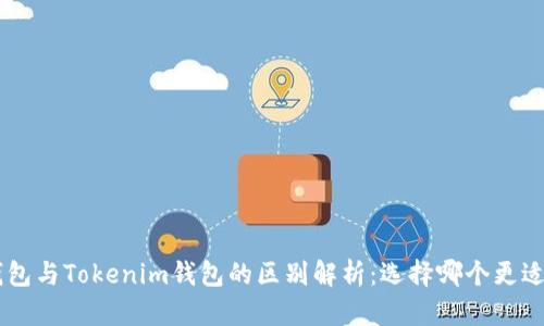 ETH钱包与Tokenim钱包的区别解析：选择哪个更适合你？