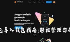 小狐狸钱包导入钱包指南：轻松管理你的数字资