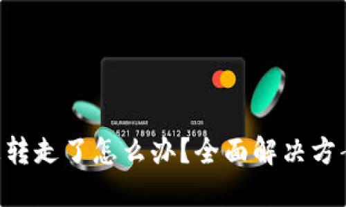 Tokenim币被转走了怎么办？全面解决方案和预防措施