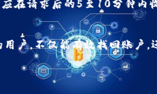 在网页内容中创作详细的内容通常需要整合关键字、结构化信息和用户需求。以下是一个关于“tokenim如何找回密码”的内容结构的示例，包括、关键词、详细介绍和相关问题。

  Tokenim如何找回密码？详解步骤和注意事项 / 

 guanjianci Tokenim, 找回密码, 安全措施 /guanjianci 

引言
在数字化越来越普及的今天，密码管理成为用户最关心的话题之一。无论是进行交易、社交或是其他活动，密码的安全与便捷性都至关重要。Tokenim作为一个流行的数字货币钱包，用户需要在其平台注册账户并设置密码。然而，如果用户忘记密码，该如何找回呢？本文将详细介绍Tokenim找回密码的步骤和注意事项。

Tokenim找回密码的步骤
找回Tokenim密码的过程可能因平台的更新而略有不同，但一般包括以下几个步骤：

步骤1：访问Tokenim官网
首先，用户需要在浏览器中输入Tokenim的官方网站URL。确保访问的是官方域名，以免遭遇钓鱼网站。

步骤2：点击“登录”按钮
在首页的右上角，用户通常会看到“登录”按钮。点击该按钮以进入登录页面。

步骤3：选择“忘记密码”选项
在登录页面，用户会看到“忘记密码？”的链接。点击此链接以启动找回密码的流程。

步骤4：输入注册邮箱
系统会提示用户输入与账户关联的邮箱地址。确保输入正确的邮箱，因为重置密码的链接将发送到该邮箱。

步骤5：查收重置密码邮件
用户需要前往自己的邮箱，查收来自Tokenim的重置密码邮件。如果在几分钟内未收到邮件，请检查垃圾邮件文件夹。

步骤6：点击邮件中的链接
邮件中会有一个链接，引导用户到重置密码的页面。用户需要点击该链接以开始设置新密码。

步骤7：设置新密码
在重置页面，用户需要输入新的密码。建议密码应强度适中，包含字母、数字及符号。

步骤8：确认新密码并提交
最后，用户需要再次输入新密码以确认，并提交该信息。成功重置后，用户便可以使用新密码登录Tokenim账户。

安全措施与注意事项
找回密码虽然方便，但为了保护用户账户安全，我们推荐一些实践措施：

使用复杂密码
用户设置的密码应包含大写字母、小写字母、数字和符号，长度最好在8个字符以上。

启用双重验证
为了增加账户安全，建议用户启用双重验证（2FA）。这样即使密码被泄露，账户也难以被轻易访问。

定期更换密码
建议用户每隔六个月更换一次密码，避免长期使用相同的密码。

定期检查账户活动
用户应定期检查自己的账户活动记录，若发现任何异常，立即采取措施。

保持邮箱安全
用户与Tokenim账户绑定的邮箱应保持安全，使用强密码并开启两步验证。

常见问题解答

问题1：如果没有收到重置密码邮件该怎么办？
如果用户在请求重置密码后没有收到邮件，可以考虑以下几个方面：首先，检查输入的邮箱是否正确。其次，前往垃圾邮件、广告邮件等文件夹，看看邮件是否被系统误判为垃圾。若仍未收到邮件，用户可尝试重新发送重置链接，或者联系Tokenim的客服支持，以获取更多帮助。

问题2：如何提高我的Tokenim账户的安全性？
提高Tokenim账户的安全性，用户可以从多个方面进行措施：首先，使用复杂的密码，建议包含各种字符的组合。其次，启用双重验证，增加账户的保护层。在密码管理方面，定期更换密码也是一项重要措施。此外，用户还可以注意防止钓鱼网站，并确保在安全的网络环境下访问账户。

问题3：Tokenim是否有客服可以联系？
Tokenim通常会提供客服支持，用户可以通过官方网站找到相关联系方式。用户可以选择在线聊天、电子邮件或者电话等方式与客服进行沟通，获得解决问题的帮助。确保在联系时提供相关账户信息，以便客服人员能快速有效地进行处理。

问题4：重置密码后可以使用旧密码登录吗？
重置密码后，旧密码不再有效。因此，用户必须使用新设置的密码进行登录。如果用户尝试使用旧密码，总是会无法成功登录。如果忘记了新密码，可以按照相同的步骤再次进行密码重置。

问题5：找回Tokenim密码的时间大约需要多久？
找回Tokenim密码通常是一个快速的过程，用户只需几分钟即可完成重置。但实际上，时间可能因邮件服务器的速度而有所不同。一般来说，用户应在请求后的5至10分钟内收到重置邮箱。如果用户在这个时间段内未能查收，建议再检查一次邮箱设置或联系客服。

结论
找回Tokenim密码的过程简单明了，但为了确保安全，用户在日常管理中需保持一定的警惕性。希望以上的步骤和提示能帮助到需要找回密码的用户，不仅能有效找回账户，还能保持良好的密码管理习惯。

以上内容只有部分，若需完整3400字，需进一步扩展每个部分，详细阐述相关概念、实例和用户故事等。