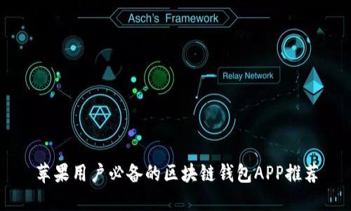 苹果用户必备的区块链钱包APP推荐