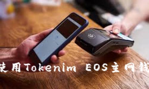 如何创建和使用Tokenim EOS主网钱包：完整指南