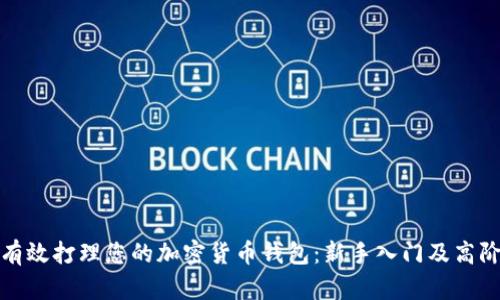 如何有效打理您的加密货币钱包：新手入门及高阶技巧