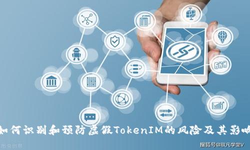 如何识别和预防虚假TokenIM的风险及其影响
