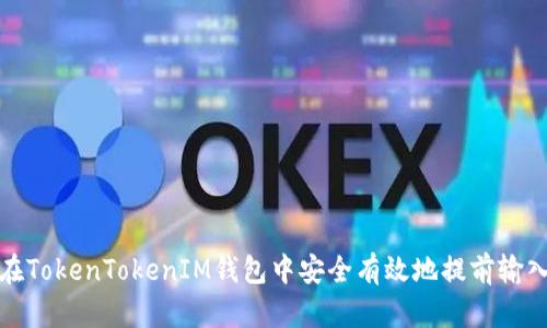 如何在TokenTokenIM钱包中安全有效地提前输入密码