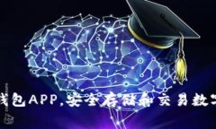 免费下载虚拟币钱包APP，安全存储和交易数字货