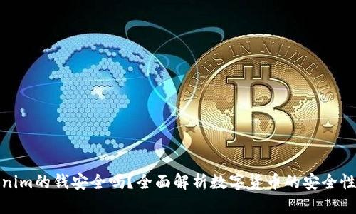 Tokenim的钱安全吗？全面解析数字货币的安全性问题