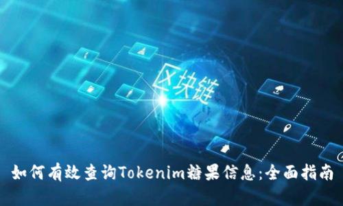 如何有效查询Tokenim糖果信息：全面指南