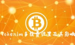 解析Tokenim手续费设置及其影响因素